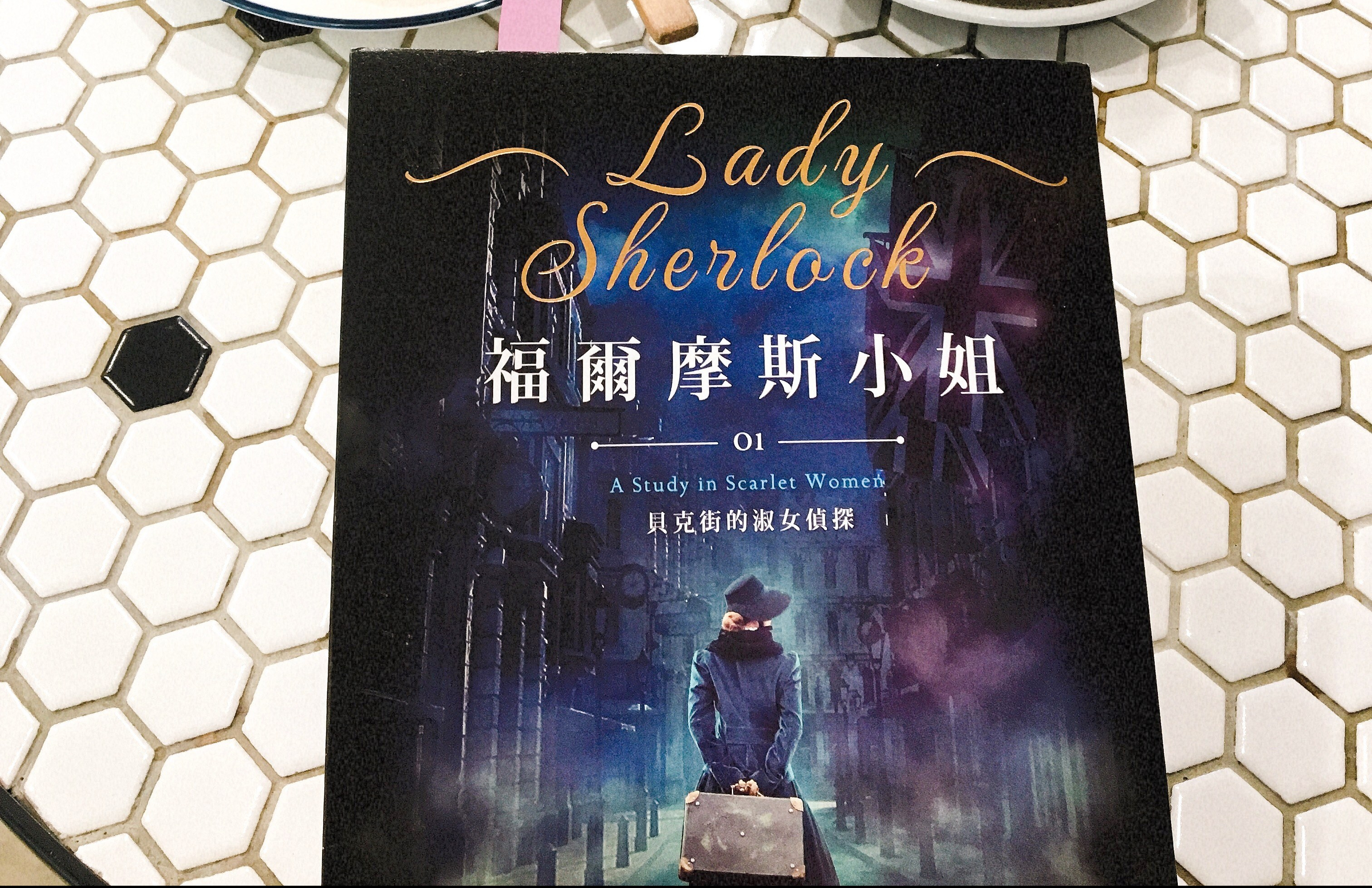 書評∣Lady Sherlock 福爾摩斯小姐| Travel within Pages
